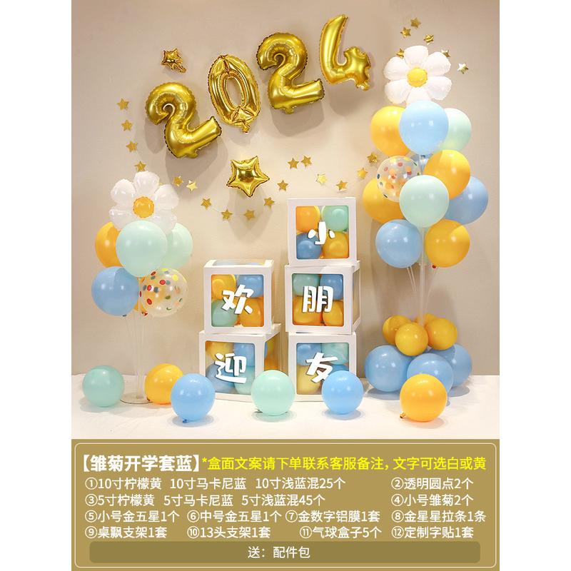 2024幼儿园开学典礼布置教室装饰小学场景气球感立柱拍照仪式盒子