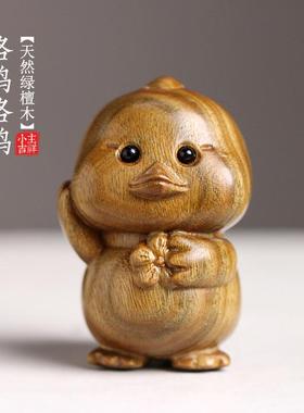 天然绿檀木雕生肖小鸡仔摆件创意桌面手把件手工可爱治愈家居装饰