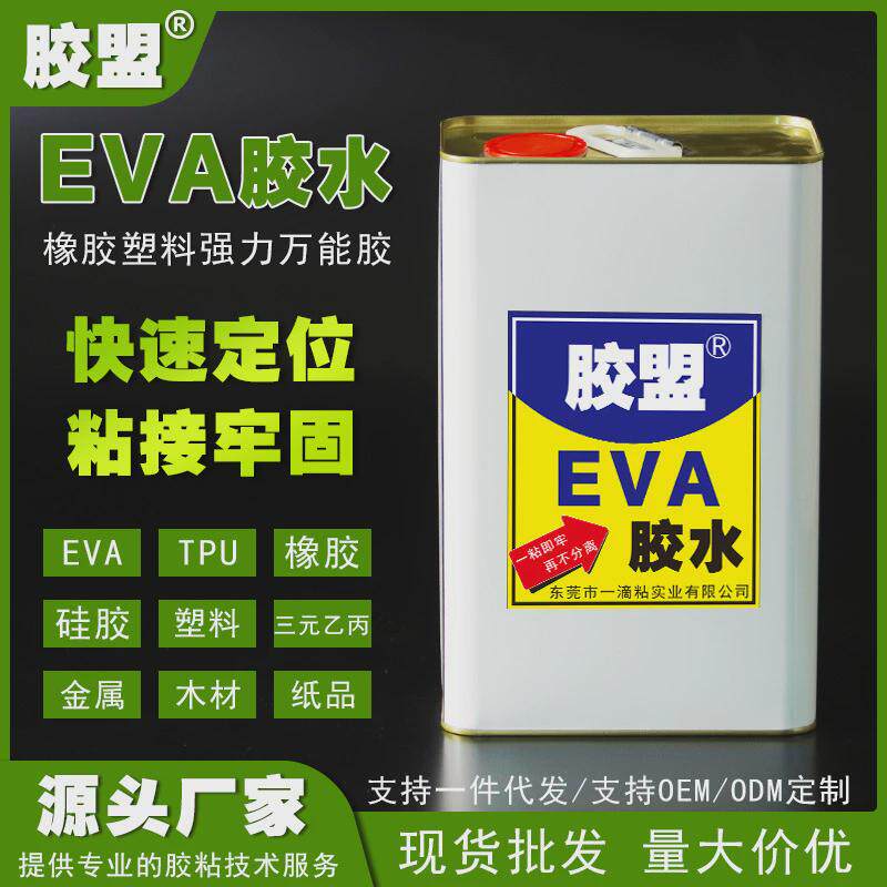 EVA塑料胶水粘合剂三元乙丙专用胶粘剂TPU材质橡胶硅胶强力万能胶