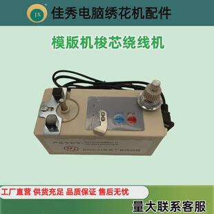 电脑绣花机配件模版机梭器绕线机打底线机自动绕线芯绣花机零件