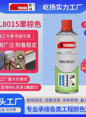 定制RAL8015机械设备金属自喷漆室外钢结构机械改色修补防锈喷漆