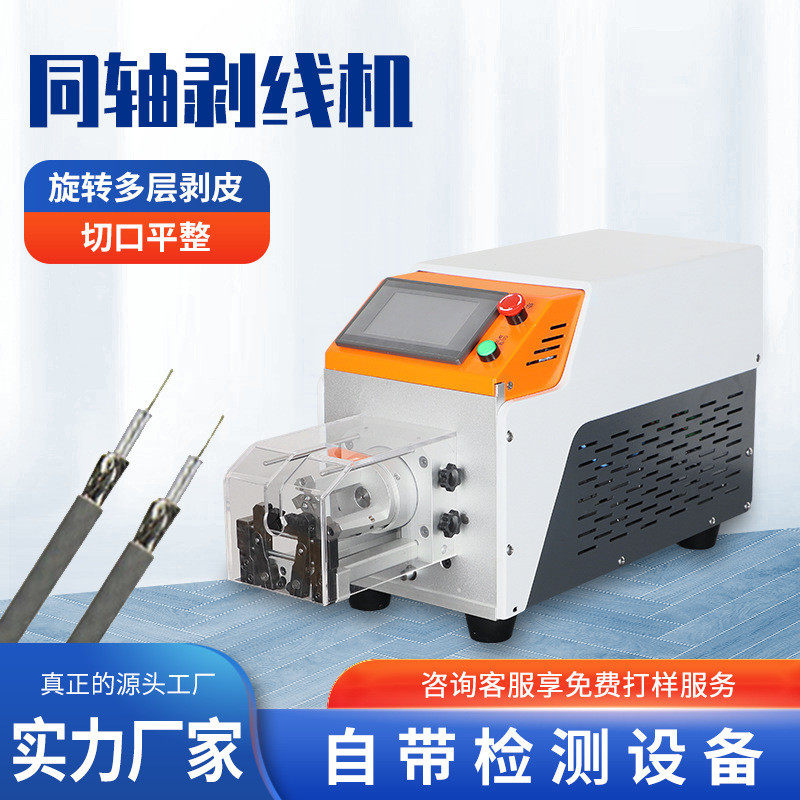 全自动同轴剥线机剥皮机下线裁线机电线电缆拨线机多功能切线剪线