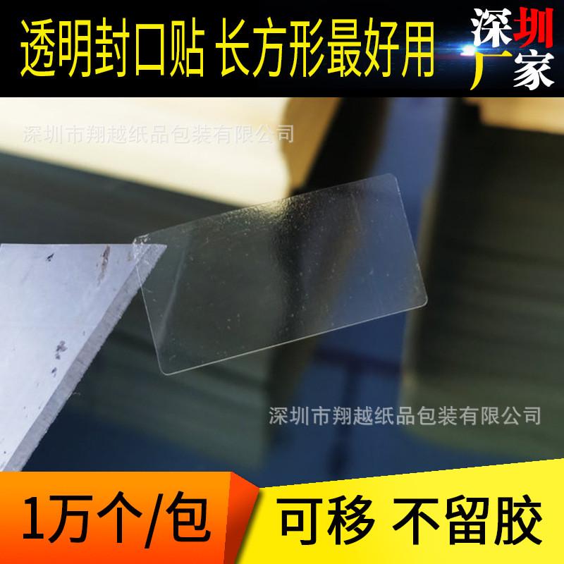 长方形封口贴加厚好撕透明封口标签现货强粘圆形包装盒封条加粘料
