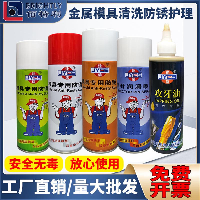 建儒模具清洗剂自干脱模剂模具防锈剂顶针油松锈除锈剂干中油性