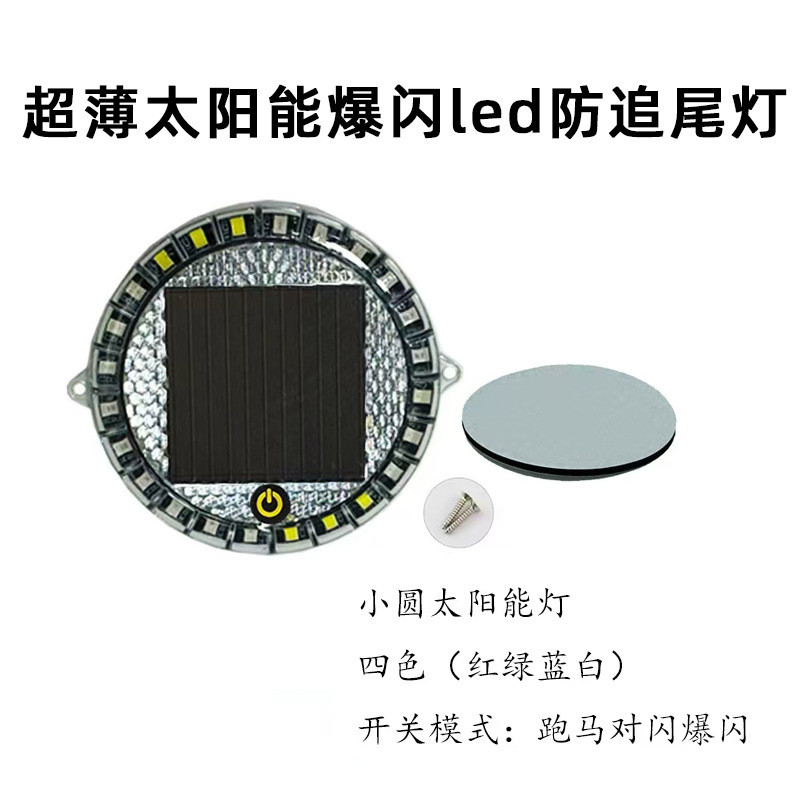 太阳能爆闪灯尾灯超亮防水免接线电动车摩托车夜间警示装饰灯