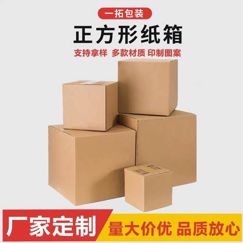 正方形纸箱三层五层特硬加厚瓦楞纸收纳箱快递物流打包箱收纳箱