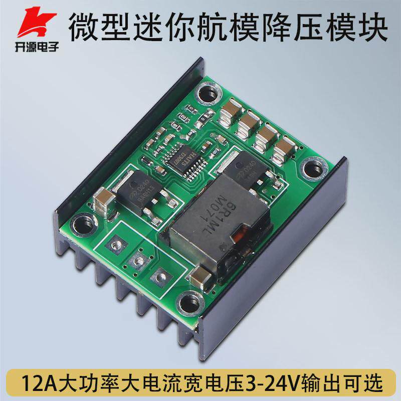 DC-DC航模电源降压稳压模块12A小体积输入3.5V-36V输出3V5V9V24V