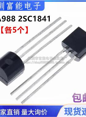 2SA988 2SC1841 A988 C1841 直插TO-92 全新 三极管【5对】