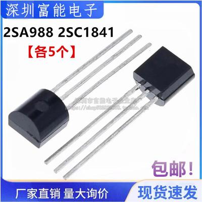 2SA988 2SC1841 A988 C1841 直插TO-92 全新 三极管【5对】