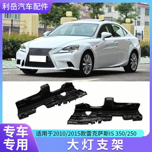 适用2010/15雷克萨斯IS350/250大灯支架52116-5307052115-53070