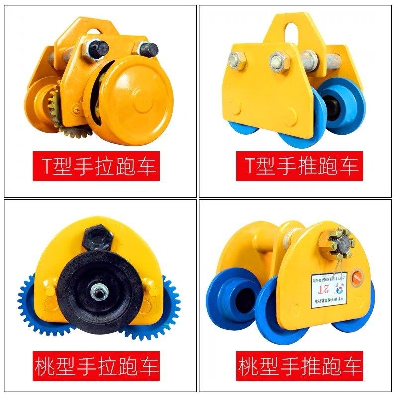 手拉/推跑车桃型0.5/1/2/3/5T吨单轨道行车工字钢滑车手推小跑车,搬运/仓储/物流设备,起重葫芦,淘宝优惠券,粉丝福利购,淘宝优惠卷