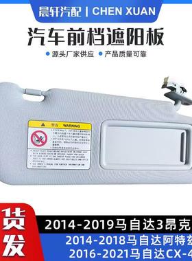 适用于马3昂克赛拉阿特兹CX4汽车遮阳板前档遮光板