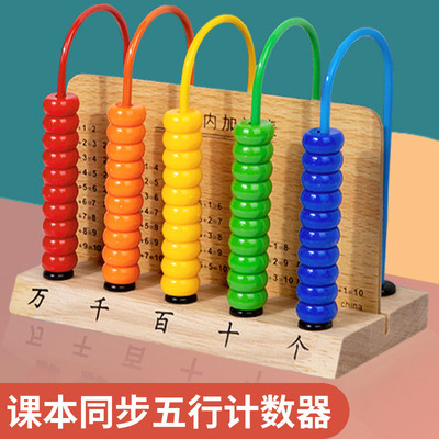 五档实木计数器小学一年级数学专用加减法教具五行计算架算珠学具