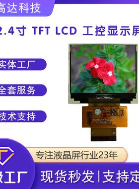 2.4寸TFTLCD液晶显示模块240*32040PIN9341ICIPSMCURGB