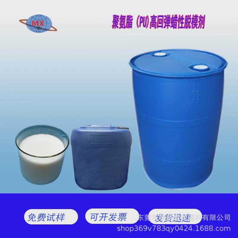 聚氨脂脱模剂聚氨脂高回弹性蜡脱模剂pu回弹脱模剂蜡性脱模剂