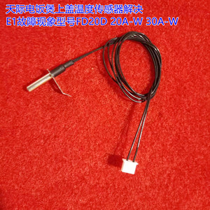 天际电饭煲上盖温度传感器解决E1故障现象型号FD20D 20A-W 30A-W
