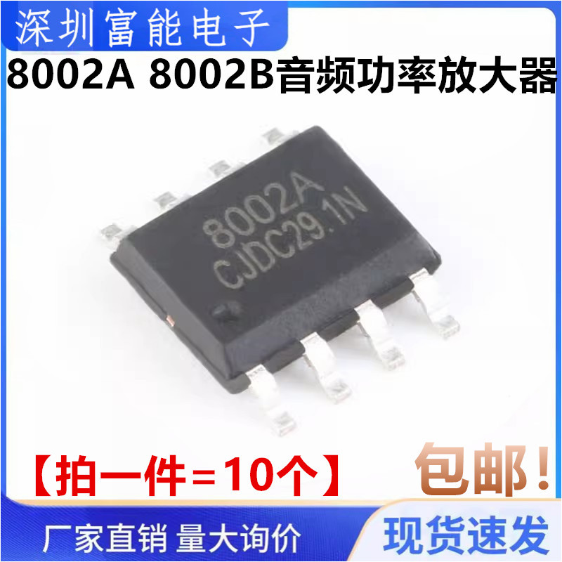 8002A 8002B MD8002A CKE8002 贴片8脚 3W 音频功率放大器 SOP-8