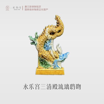 永乐宫唐三彩陶瓷艺术琉璃鸱吻文物微缩纪念品冰箱贴纪念品国潮风