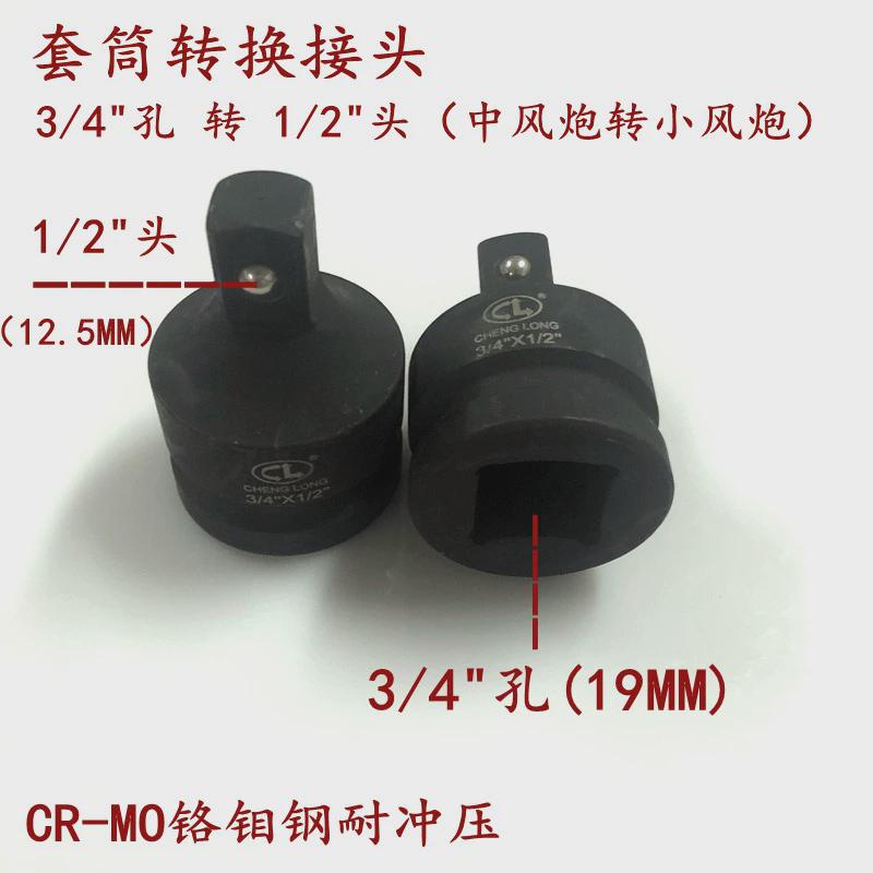 3/4气动接头转接头1寸电动扳手套筒转换头风炮套筒风动扳手1/2