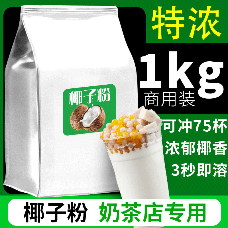 新日期速溶椰子粉浓香特原味椰奶椰汁椰浆粉奶茶店烘焙摆摊商用直