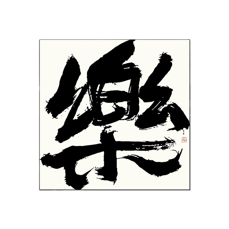 禅意书法新中式书房装饰画酒店民宿茶室饭店挂画毛笔书法正方形画图片