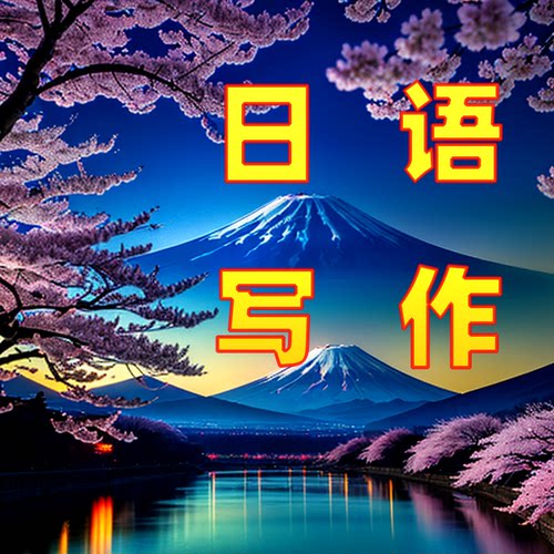 考研日语写作批改点评指导 日语写作网课