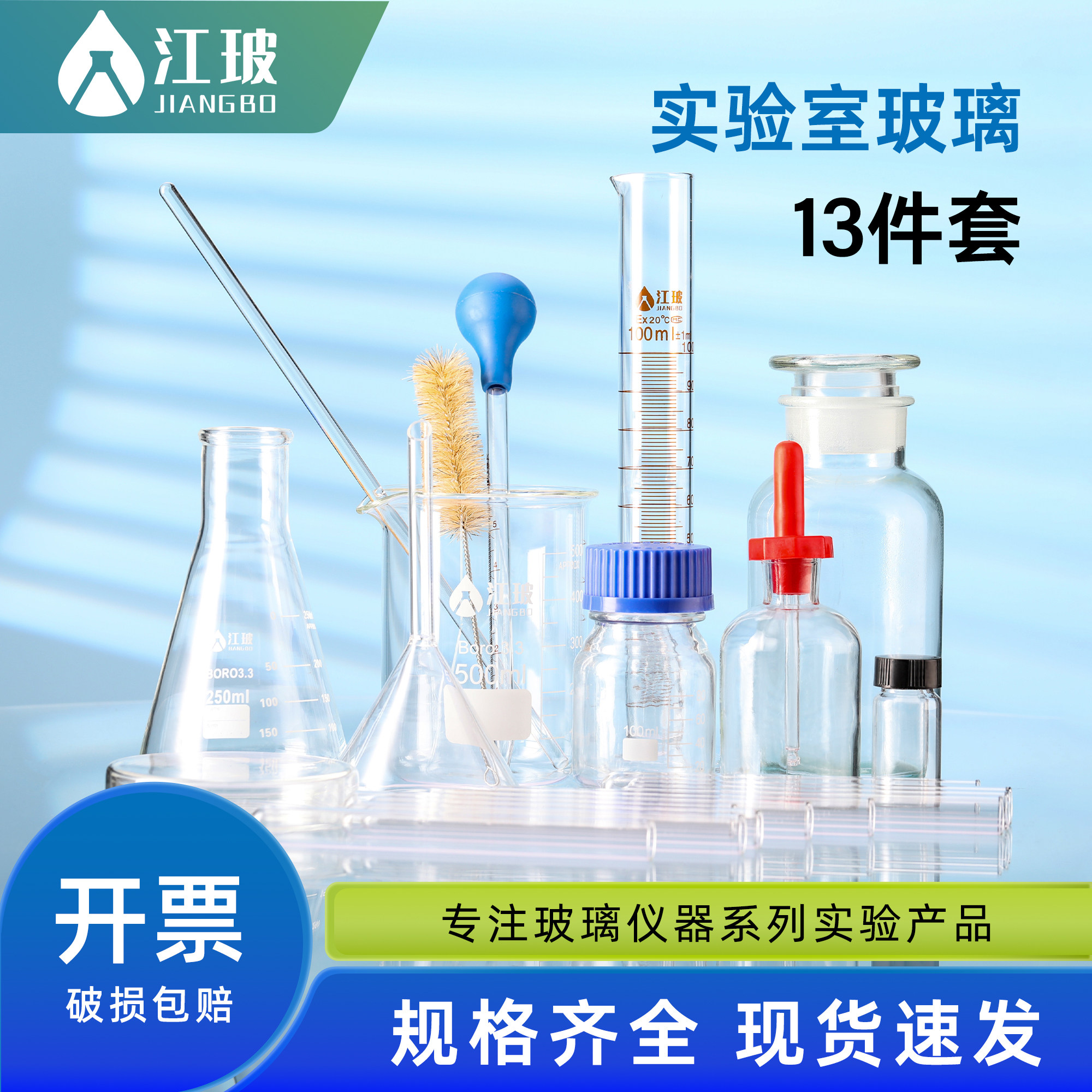 江玻实验室玻璃器皿十三件套烧杯量筒滴瓶试剂瓶漏斗试管刷锥形瓶
