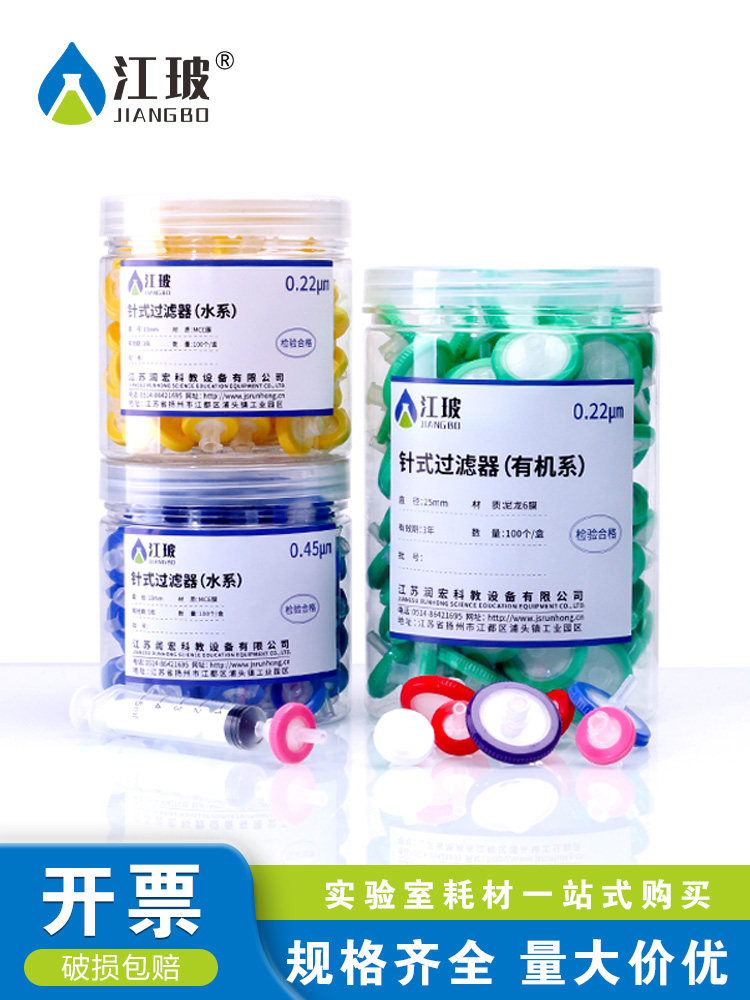 江博针式过滤器微孔膜过滤器实验室一次性过滤膜无冲孔漏斗1/3/5U