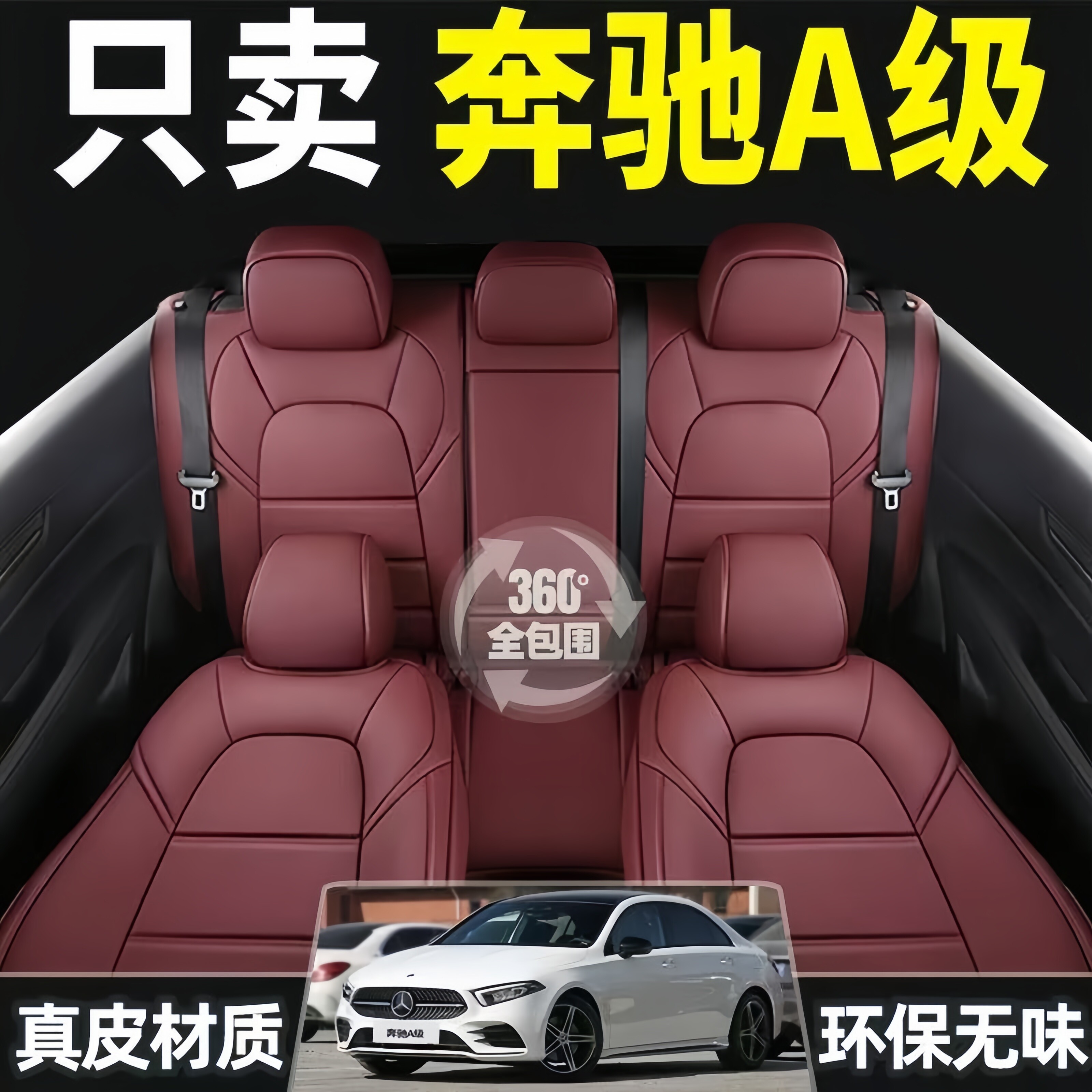 奔驰A级A180L汽车座套19-25款年全包座垫A200L专用真皮四季座椅套