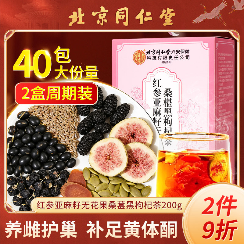 北京同仁堂红参亚麻籽无花果黑枸杞桑葚茶种子循环雌补椹黄体酮养