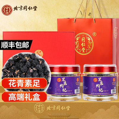 北京同仁堂黑枸杞子正宗青海柴达木即食免洗头茬大果礼盒70g*2/盒