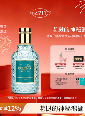 【顺丰速达】4711自然典藏老挝的神秘潟湖古龙水水生绿意青瓜中性