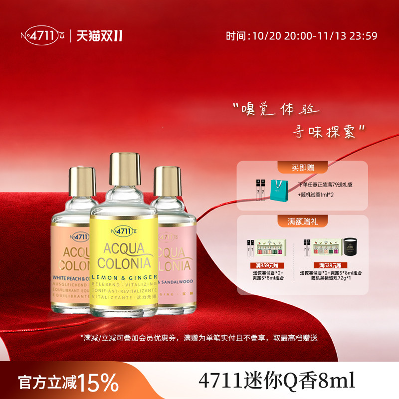 【两件75折】4711Q版mini香水试香小样血橙罗勒白桃香菜官方8ml