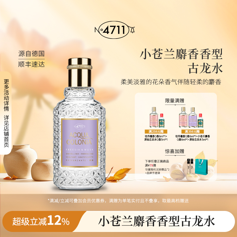 4711小苍兰麝香古龙水中性