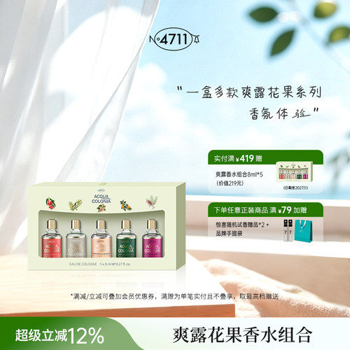 官方4711爽露古龙水香水组合