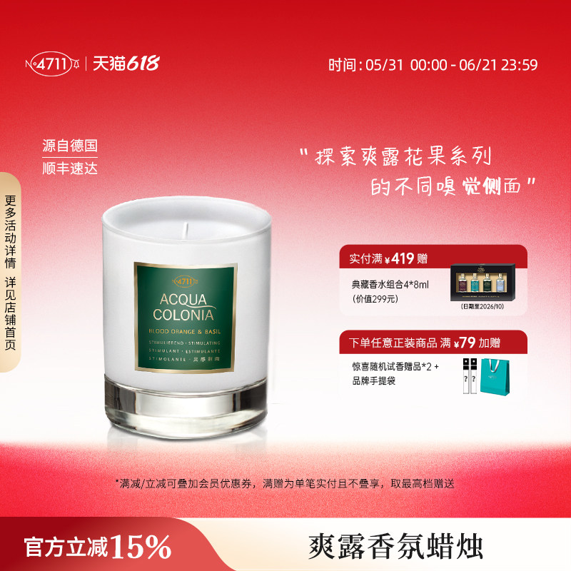 【顺丰速达】4711爽露香薰蜡烛红橙罗勒卧室持久小众伴手礼香氛