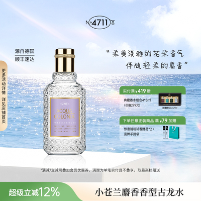 4711小苍兰麝香古龙水中性