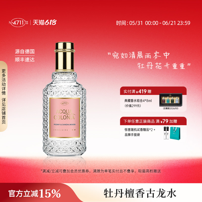 【顺丰速达】4711爽露牡丹檀香香型古龙水花香温柔女士送礼50ml