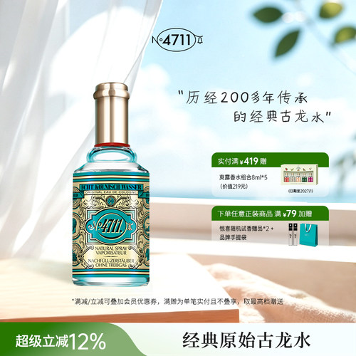 德国科隆官方正品4711经典古龙水