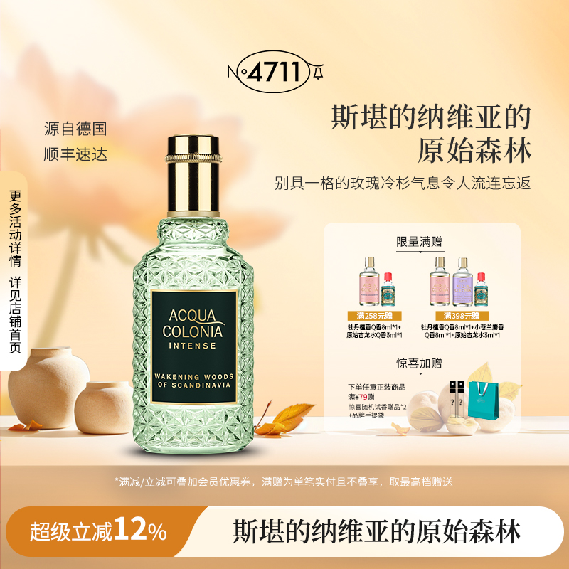 官方正品4711原始森林古龙水木质