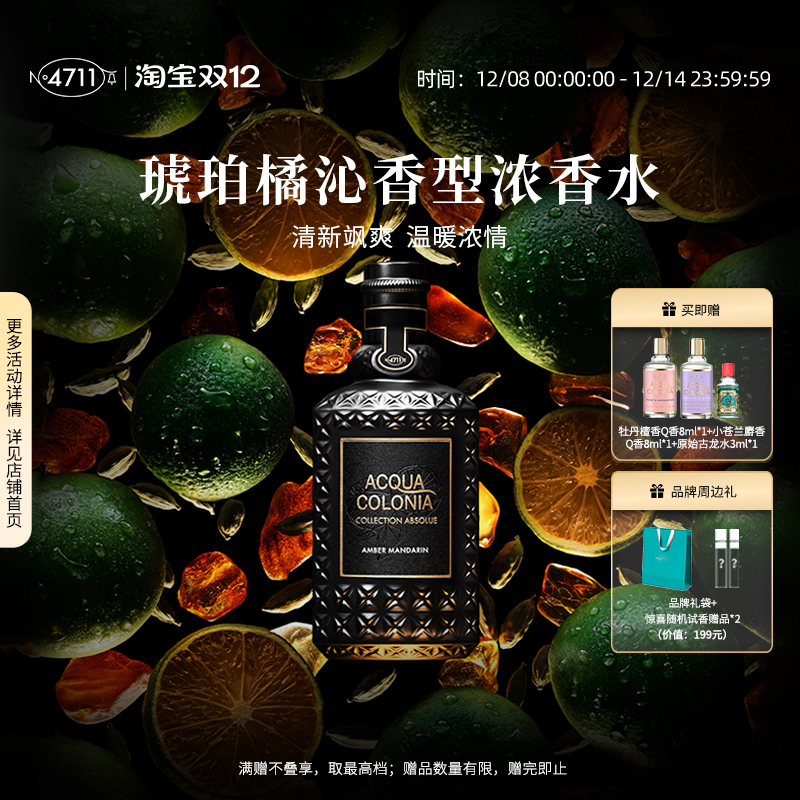 4711琥珀橘沁浓香水中性