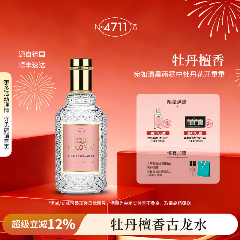 官方正品4711牡丹檀香古龙水女士