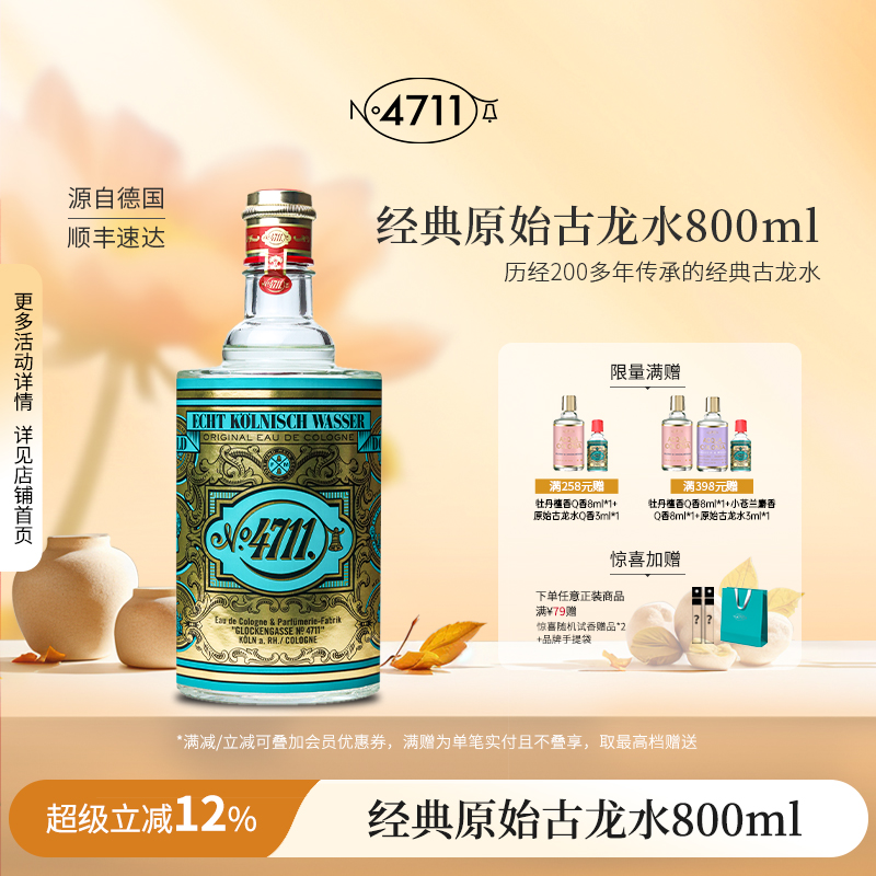 官方正品4711经典古龙水中性