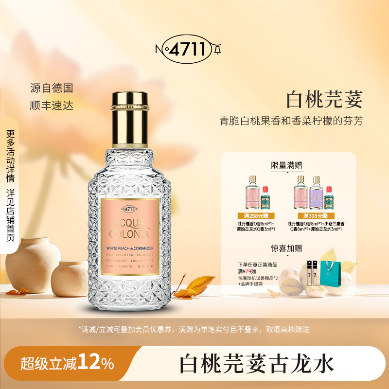 4711白桃香菜古龙香水官方正品