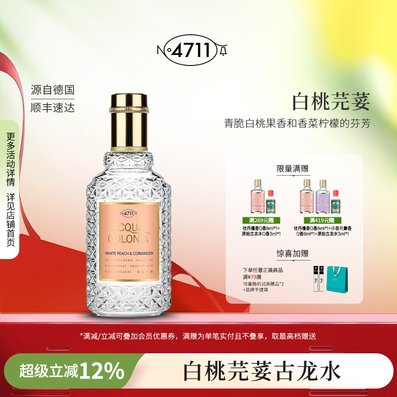 4711白桃香菜古龙香水官方正品