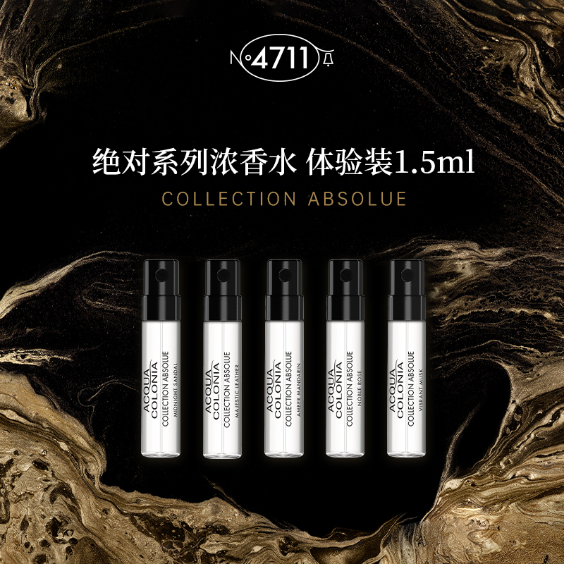 官方正品4711黑标浓香水小样试管