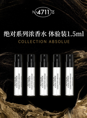 【顺丰速达】4711绝对系列 全新浓香水体验装 黑标 1.5ml小样