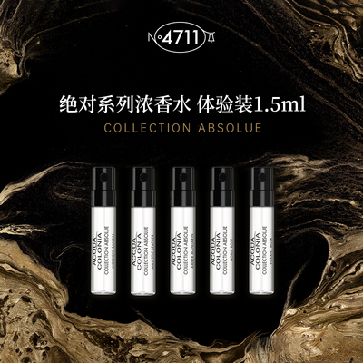 官方正品4711黑标浓香水小样试管