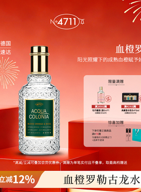 【顺丰速达】4711爽露灵感刺激血橙罗勒古龙水柑橘香花香送礼红橙