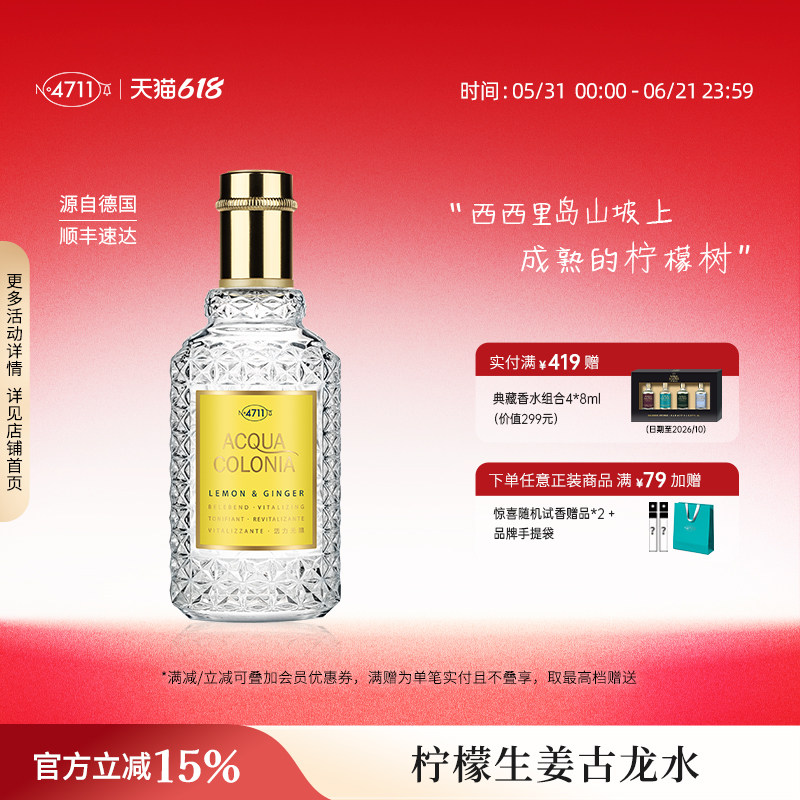 【顺丰速达】4711爽露活力元气柠檬生姜香型古龙水 柑橘清爽送礼